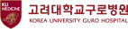 고려대학교구로병원