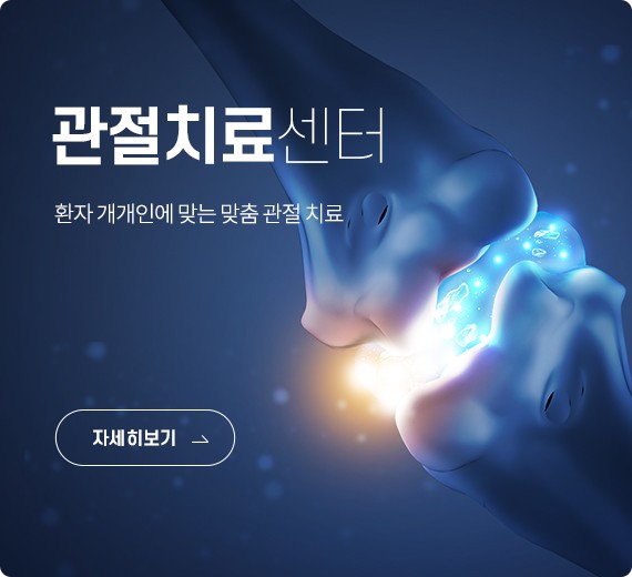 뉴민병원 관절치료센터 썸네일