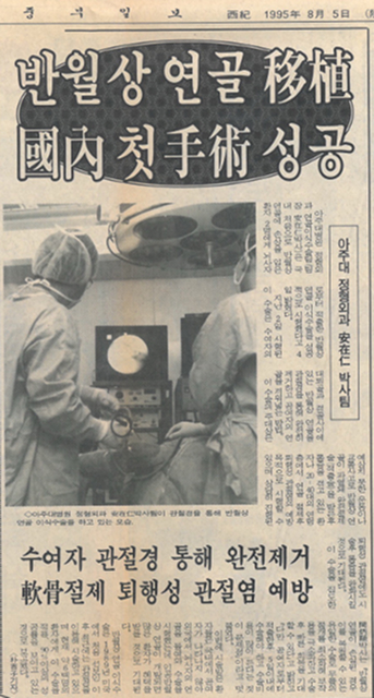 1995 반월상 연골 수술의 선두주자